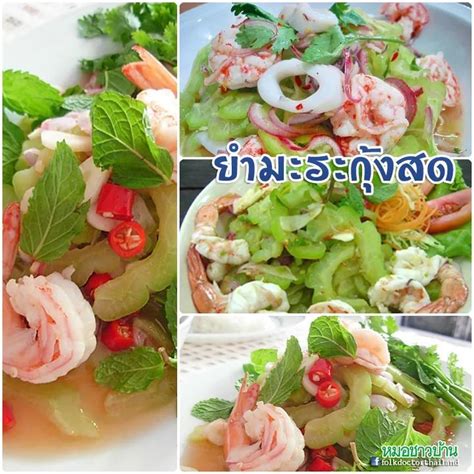 [หมอชาวบ้าน] ยำมะระกุ้งสด เป็นอาหารประเภทยำที่มีวิธีทำที่ง่าย รสชาติ ...