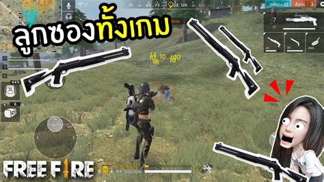 Free Fire ลูกซองกันทั้งเกม เฮฮาฟีฟาย | พี่เมย์ DevilMeiji - YouTube