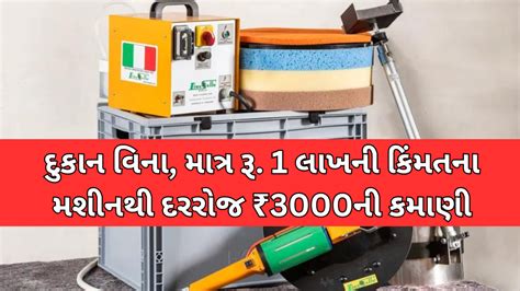 Business ideas: દુકાન વિના, માત્ર રૂ. 1 લાખની કિંમતના મશીનથી દરરોજ ₹3000ની કમાણી Gujarat Info Hub