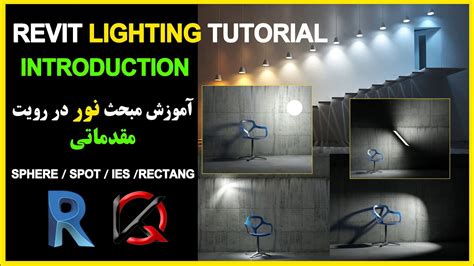 Revit Lighting Tutorial - Basic - آموزش مقدماتی نور در رویت - YouTube