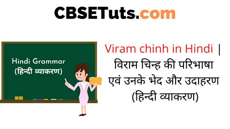 Viram Chinh in Hindi, विराम चिन्ह – परिभाषा, प्रकार, उदाहरण और उनका प्रयोग - CBSE Tuts