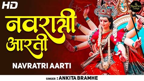 FULL NAVRATRI AARTI || नवरात्रीची आरती | Devi Aarti | MATA RANI JI KE BHAJAN | देवीच्या आरत्या ...