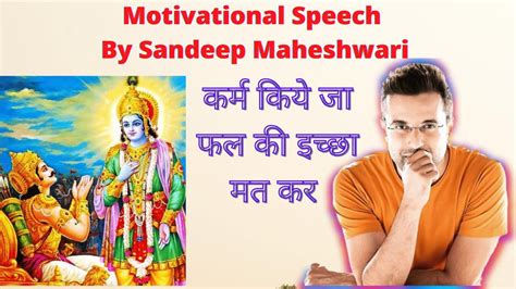 कर्म किये जा फल की इच्छा मत कर।Best motivational speech By Sandeep ...