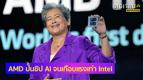 AMD มาแรง! พัฒนา ชิป AI จนความเร็วเกือบเท่าคู่แข่งอย่าง NVIDIA แล้ว