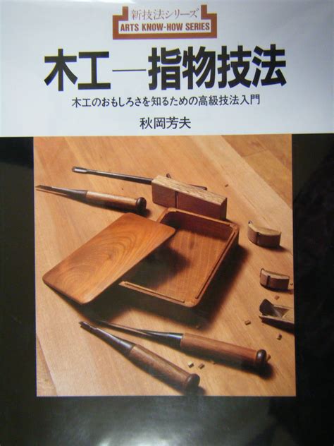 Amazon.co.jp: woodworking Sashimono technique - Luxury technique ...