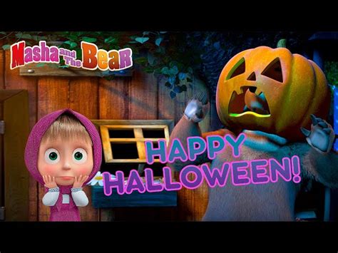 Masha and the Bear HAPPY HALLOWEEN! Best spooky episodes for the whole family - Videos For Kids