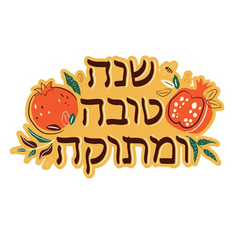 Shana tova hebrew lettering - Transparent PNG & SVG vector file