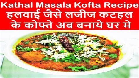 Jackfruit Kofta Recipe | kathal ka kofta Recipe | Kathal Ka Kofta Kaise Banta Hai - Cook with Parul