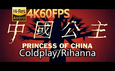 Coldplay&Rihanna-Princess Of China(无损音质4K60MV)[中英字幕]SQ(FLAC16/44)-无损Hi ...