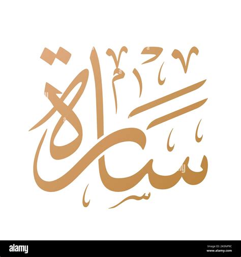 Sarah arabic calligraphy hi-res stock photography and images - Alamy