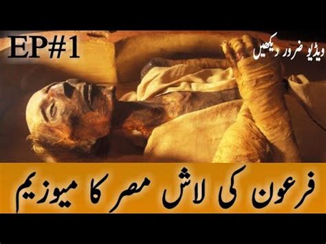 Firaun فرعون Ki Body In Egypt Museum | Firon Pharaoh Mummy | P1 #reallifestudio2023 #islam # ...