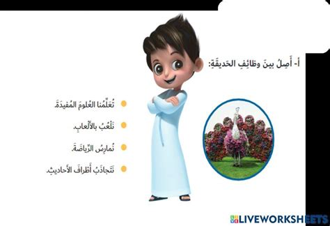 الحديقة interactive worksheet | Live Worksheets