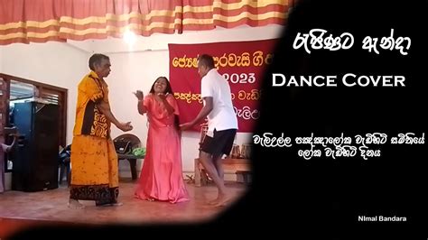 Rajinata Anda Dance Cover - YouTube