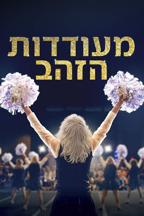 Poms (2019) - Posters — The Movie Database (TMDb)