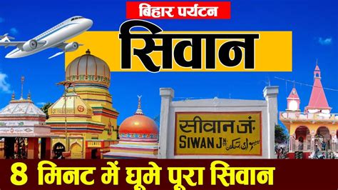 Siwan District Bihar: Know about places or travel to visit in Siwan city,temple,distance. - YouTube