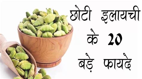 छोटी इलायची के 20 बड़े फायदे || CARDAMOM 20 BENEFITS IN HINDI ...