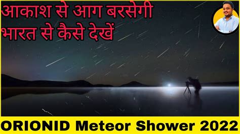 ORIONID Meteor Shower India - How to see ORIONID Meteor Shower 2022 ...