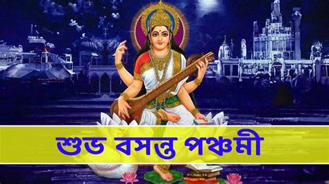 Saraswati Puja 2024 Wishes: বসন্ত পঞ্চমীর শুভেচ্ছা! প্রিয়জনকে পাঠান এই উইশবার্তা - happy ...