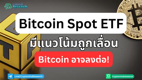 Bitcoin ETF อาจถูกเลื่อน ราคามีสิทธิ์ลงต่อ |Cryptomind Group