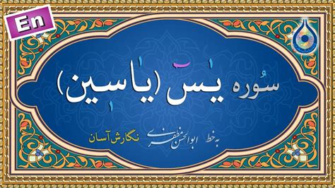 سوره یاسین «نگارش آسان» (پرهیزگار) - (Yasin) Surah Yaseen - سورة یس ...