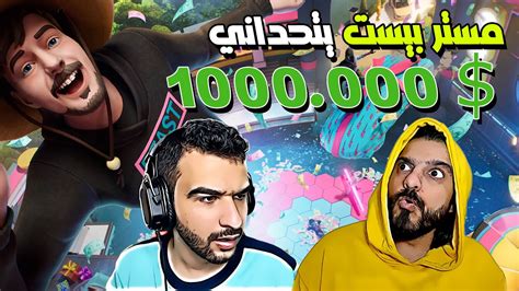 مستر بيست يتحداني مع وار بيست بأصعب تحديات fortnite - YouTube