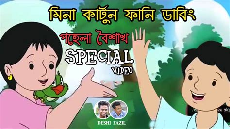 MEENA CARTOON | BANGLA DUBBING 2019(পহেলা বৈশাখ) | Deshi Fazil - YouTube