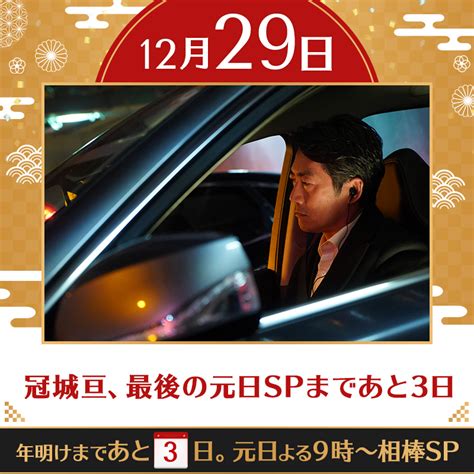 テレビ朝日宣伝部 on Twitter: "RT @AibouNow: 冠城亘、最後の元日SPまであと3日 2022年＆相棒元日SPまであと3 ...