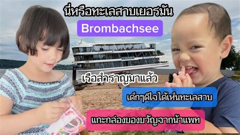 มิตรภาพต่างแดนจากน้าแพทที่มีให้น้องริชา,ทะเลสาบเยอรมัน#holiday #ชีวิตใน ...