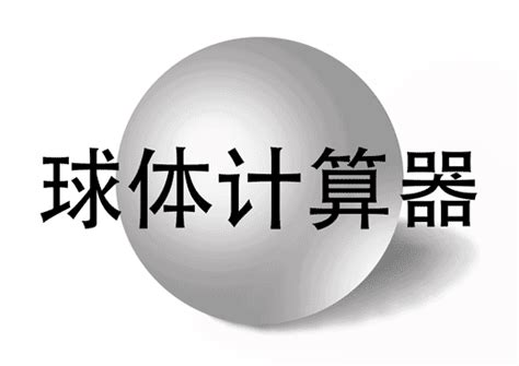 球体计算器 - 球体体积计算 - 球体表面积计算 - 球体直径计算 - 球体周长计算