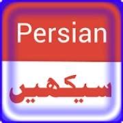 learn persian for urdu speakers