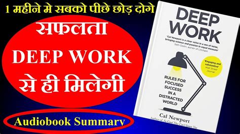 Deep Work Summary | 🔴Deep Work Audiobook Summary in Hindi | 🔴Cal ...