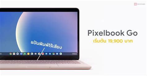 Google เปิดตัว Pixelbook Go โน้ตบุ๊คระบบ Chrome OS น้ำหนักไม่ถึง 1 ...