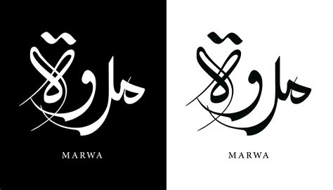 Arabic Calligraphy Name Translated 'Marwa' Arabic Letters Alphabet Font Lettering Islamic Logo ...