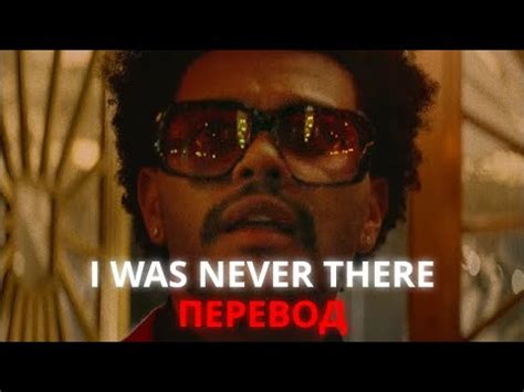 The Weeknd - I Was Never There | ПЕРЕВОД - YouTube