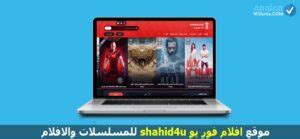 موقع افلام فور يو shahid4u للمسلسلات والافلام | معلومة