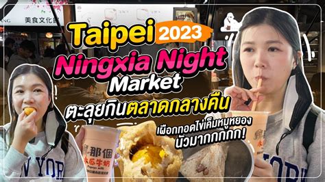 ไต้หวัน | ตะลุยกินตลาดกลางคืน "Ningxia Night Market" แหล่งรวมอาหาร local ชื่อดัง! 🇹🇼🧋 - YouTube