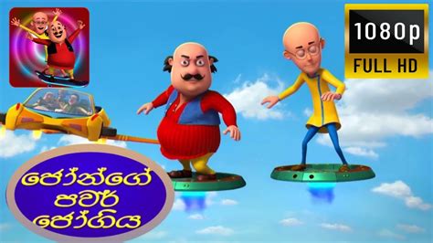 sootin martin sinhala cartoon | ජෝන්ගේ පවර් ජෝගිය - YouTube