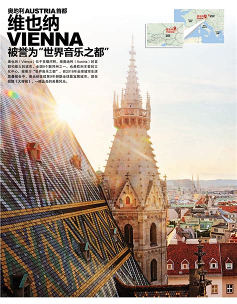 奥地利（Austria）首都 维也纳（Vienna） 被誉为“世界音乐之都” – 大橙传媒超科技(马来西亚)集团