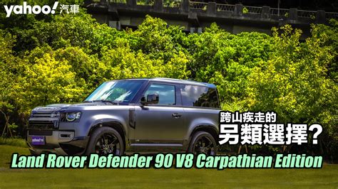 2023 Land Rover Defender 90 V8 Carpathian Edition試駕！跨山疾走的另類選擇？ - Yahoo奇摩汽車機車