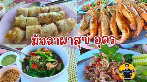 มัจฉาผาสุข | เมนูเด็ด ปอเปี๊ยะทอด ผักสด กุ้งเผา ร้านอาหารอุดร ร้านอาหารบรรยากาศธรรมชาติ - YouTube