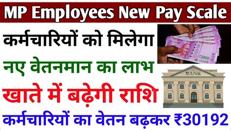 MP Employees New Pay Scale: मध्य प्रदेश के कर्मचारियों को मिलेगा नए वेतनमान का लाभ। - YouTube