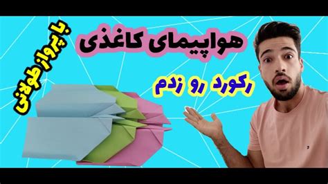 آموزش ساخت هواپیمای کاغذی با پرواز طولانی - YouTube