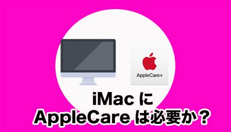 iMacにAppleCareは必要かどうか考えた結果・・・不要と判断した理由について | ユウヤブログ