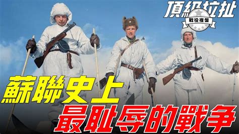 冬季戰爭，蘇軍6比1的兵力卻取得了3比1的慘勝，小小的芬蘭竟誕生史上最強的游擊戰，究竟誰才是戰鬥民族？Winter war - YouTube