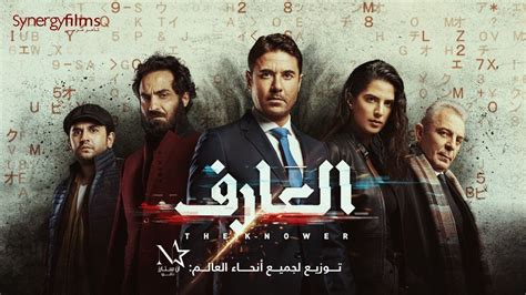 El 3arif - العارف‎ | Official Trailer | July 15 - YouTube