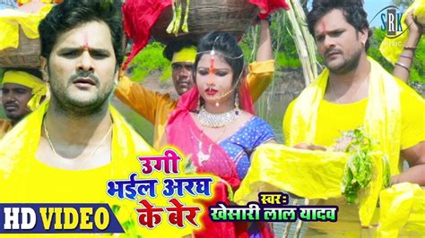 Khesari Lal Yadav Bhojpuri Chhath Gana Video Song 2019: Khesari Lal ...