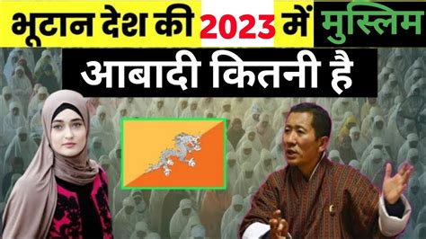 भूटान की 2023 में मुस्लिम आबादी कितनी है |Muslim population in Bhutan ...