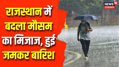 Weather Update: राजस्थान में बदला मौसम का मिजाज, Jaipur में जमकर हुई ...