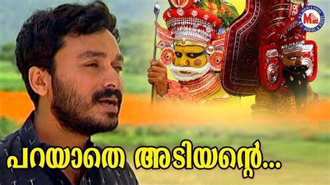 പറയാതെ അടിയന്റ്റെ | Parayathe Adiyante | M G Sreekumar Songs |HinduDevotionalSongsMalayalam ...