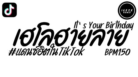 #เพลงแดนซ์ #แดนซ์ฮิตในtiktok เฮโลฮายลาย - It's Your Birthday แดนซ์มันส์ๆ แดนซ์สองแถว DJ ICEZI ...